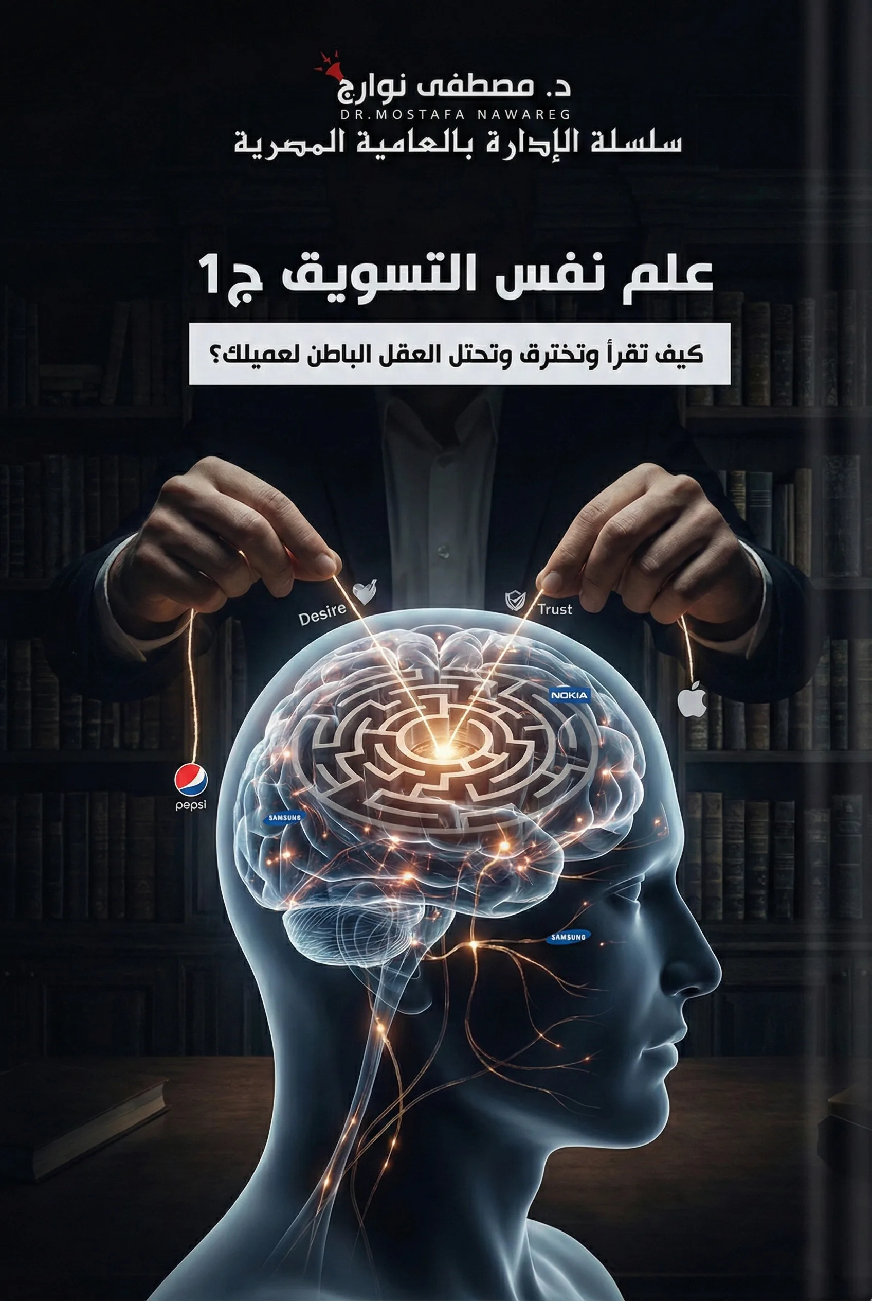 غلاف كتاب علم نفس التسويق - ج1 — د. مصطفى نوارج